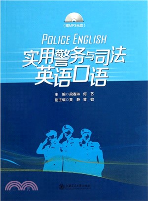 實用警務與司法英語口語(贈MP3光碟)（簡體書）