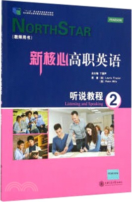 新核心高職英語聽說教程2教師用書（簡體書）