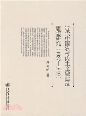 近代中國農村內生金融建設思想研究(1927-1949)（簡體書）