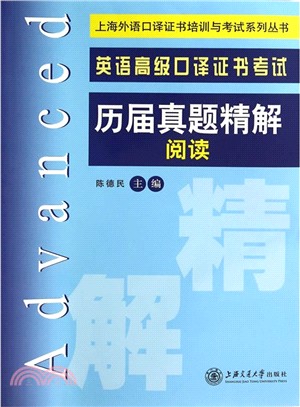 英語高級口譯證書考試歷屆真題精解·閱讀（簡體書）