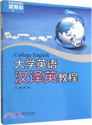 大學英語漢譯英教程（簡體書）