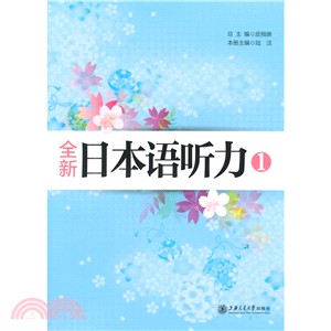 全新日本語聽力1(含MP3光碟)（簡體書）