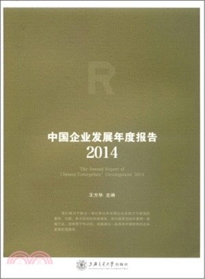 中國企業發展年度報告2014（簡體書）