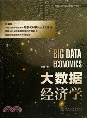 大數據經濟學（簡體書）