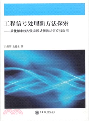 工程信號處理新方法探索：最優頻率匹配法和模式濾波法研究與應用（簡體書）