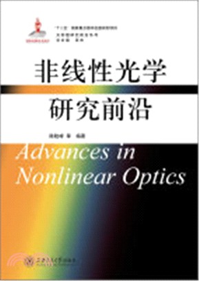 非線性光學研究前沿（簡體書）