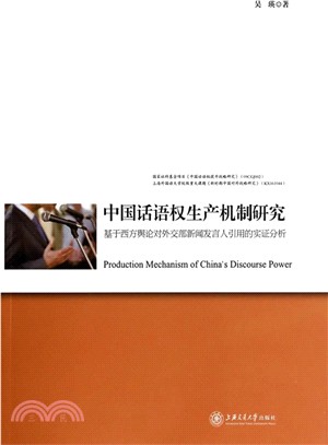 中國話語權生產機制研究（簡體書）