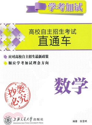 高校自主招生考試直通車學考加試.數學（簡體書）