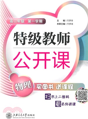 特級教師公開課高二年級物理(第一學期)（簡體書）