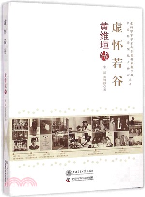 虛懷若谷：黃維垣傳（簡體書）