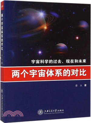 兩個宇宙體系的對比：宇宙科學的過去、現在和未來（簡體書）