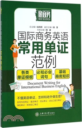國際商務英語常用單證範例（簡體書）