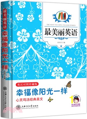 最美麗英語：幸福像陽光一樣(英漢雙語)（簡體書）