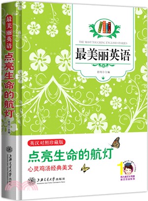 最美麗英語：點亮生命的航燈(英漢雙語)（簡體書）