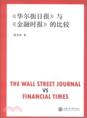 《華爾街日報》與《金融時報》的比較（簡體書）