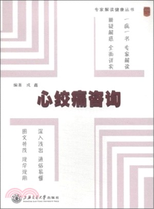 心絞痛諮詢（簡體書）