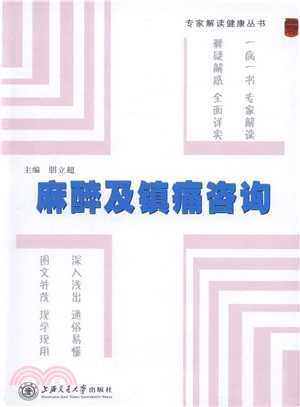 麻醉及鎮痛諮詢（簡體書）