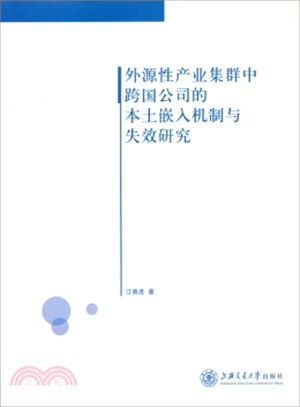 外源性產業集群中跨國公司的本土嵌入機制與失效研究（簡體書）