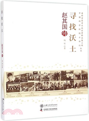 尋找沃土：趙其國傳（簡體書）