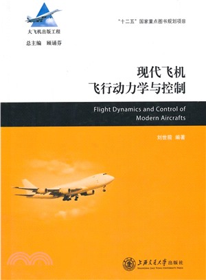 現代飛機飛行動力學與控制（簡體書）