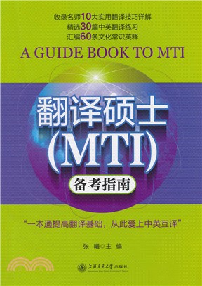 翻譯碩士(MTI)備考指南（簡體書）