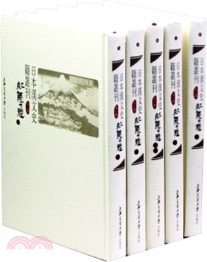 日本漢文史籍叢刊(第4輯)：傳記(共31冊)（簡體書）