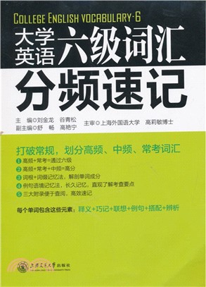 大學英語六級詞彙分頻速記（簡體書）