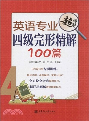 英語專業四級完形精解100篇（簡體書）