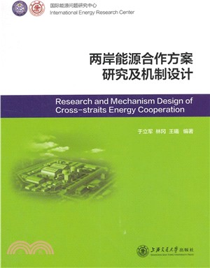 兩岸能源合作方案研究及機制設計（簡體書）