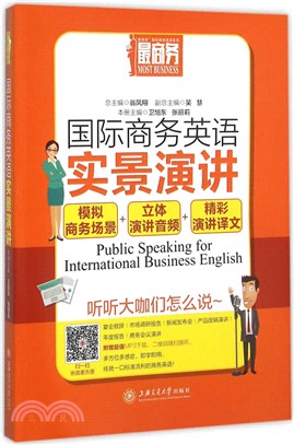 國際商務英語實景演講（簡體書）