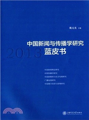 中國新聞與傳播學研究藍皮書(2013)（簡體書）