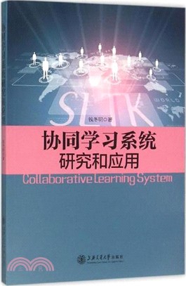 協同學習系統研究和應用（簡體書）