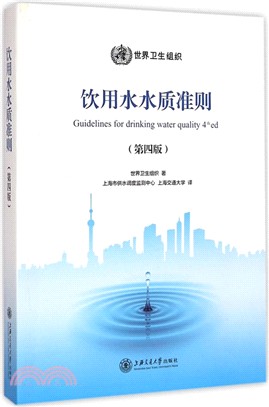 WHO飲用水水質準則(第4版)（簡體書）