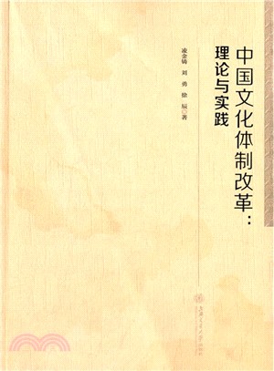 中國文化體制改革：理論與實踐（簡體書）