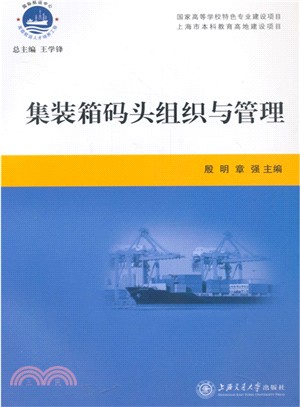 集裝箱碼頭組織與管理（簡體書）