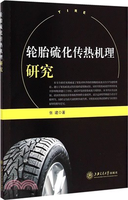 輪胎硫化傳熱機理研究（簡體書）