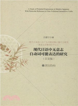 現代日語無意志自動詞可能表達的研究（簡體書）