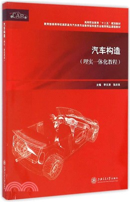 汽車構造(理實一體化教程)（簡體書）