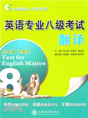 考試閱卷人點評系列：英語專業八級考試翻譯（簡體書）