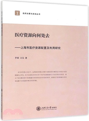 醫療資源向何處去：上海市醫療資源配置及利用研究（簡體書）