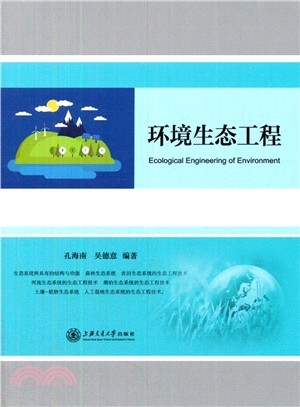環境生態工程（簡體書）