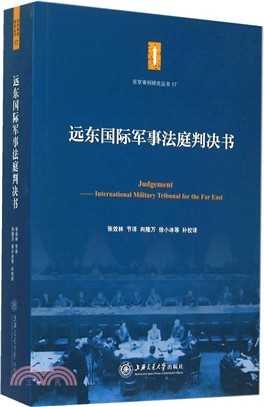 遠東國際軍事法庭判決書（簡體書）