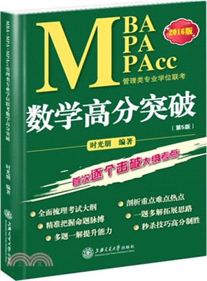 MBA-MPA-MPAcc管理類專業學位聯考數學高分突破（簡體書）