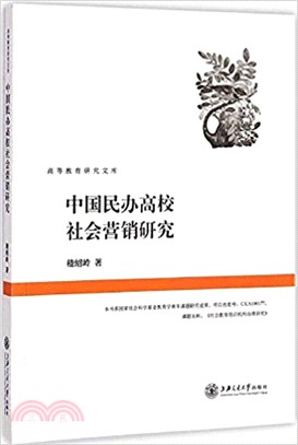 中國民辦高校社會營銷研究（簡體書）