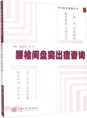 腰椎間盤突出症諮詢（簡體書）