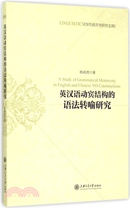 英漢語動賓結構的語法轉喻研究（簡體書）