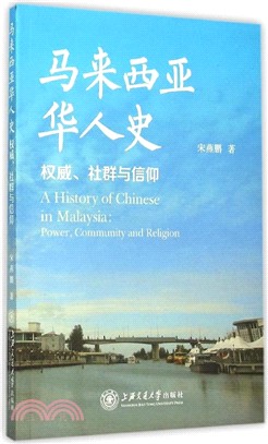 馬來西亞華人史：權威、社群與信仰（簡體書）