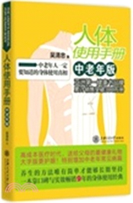 人體使用手冊(中老年版)（簡體書）