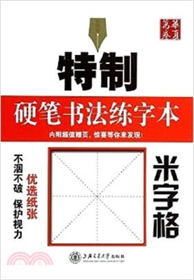 特製硬筆書法練字本：米字格（簡體書）