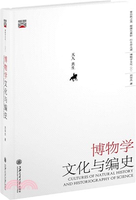 博物學文化與編史（簡體書）